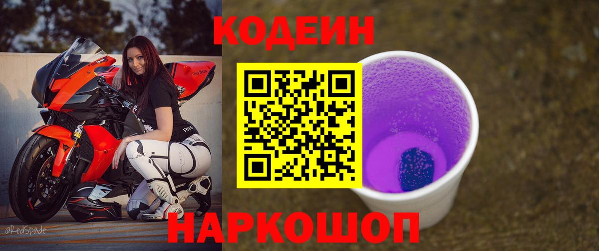 Кодеин Purple Drank Чебоксары